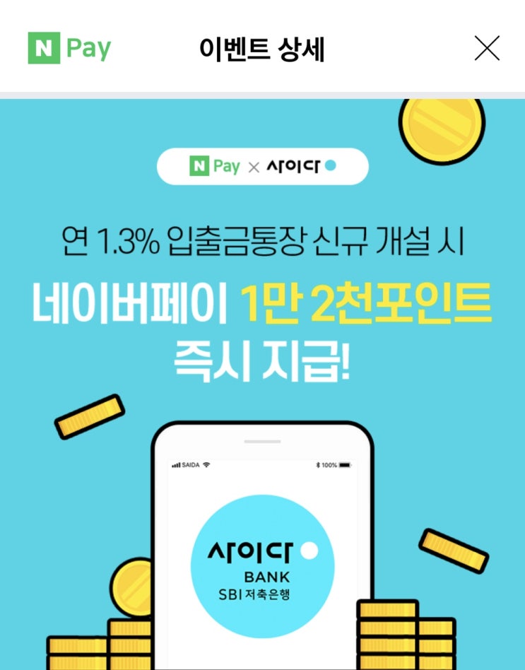  네이버페이X사이다(SBI저축은행)계좌 개설 1만 2천원 즉시 지급 이벤트
