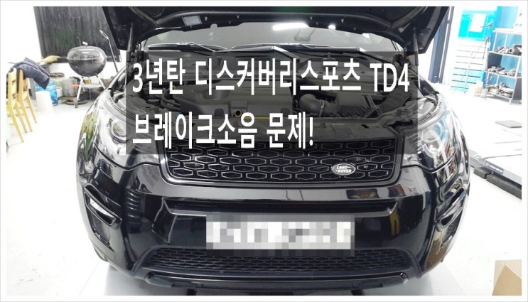  3년사용한 디스커버리스포츠TD4 브레이크소음문제 앞브레이크 트러블현상 디스크연마+브레이크패드교환+브레이크오일교환합니다, 부천아우디폭스바겐수입차정비브레이크패드교환디스크연마전문점 K1모터스