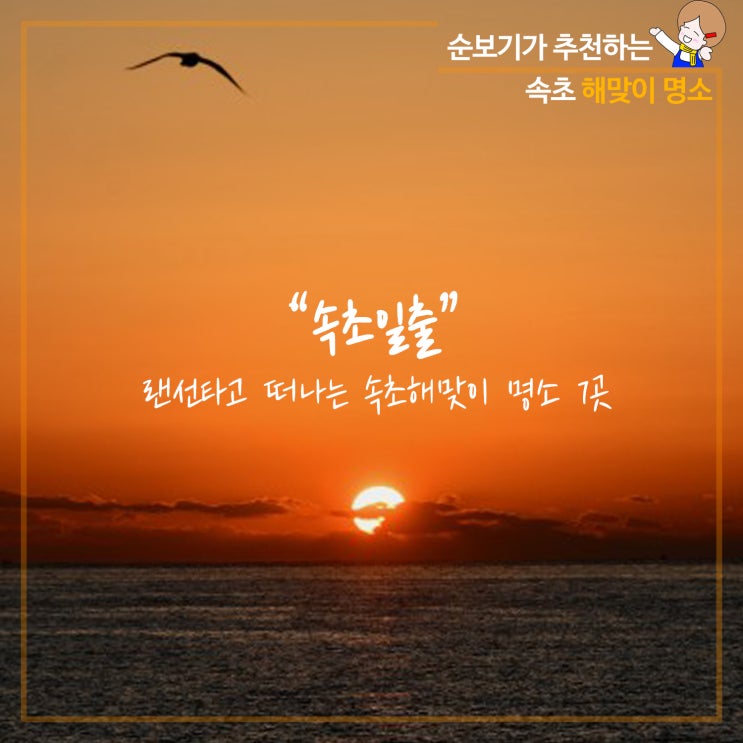 속초일출 랜선타고 가는 속초해맞이 명소 7곳 총정리 속초일출 랜선타고 가는 속초해맞이 명소 7곳 총정리