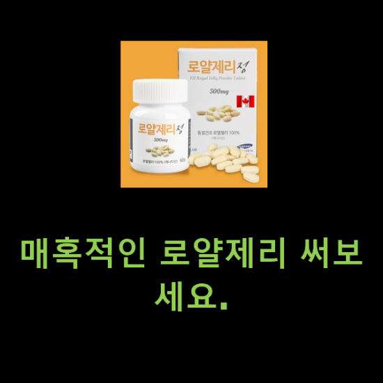 매혹적인 로얄제리 써보세요. 매혹적인 로얄제리 써보세요.