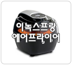  [이녹스프랑 에어프라이어]의 특별한 장점은?
