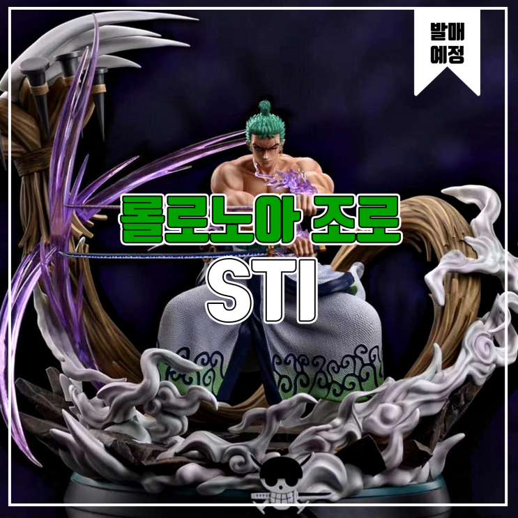 [소식] STI 원피스 - 롤로노아 조로 레진피규어
