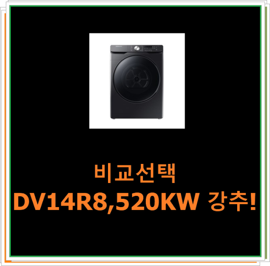  비교선택 DV14R8,520KW 강추!
