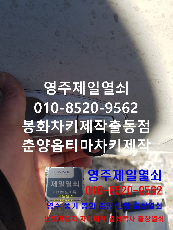  영주열쇠 영주제일열쇠  봉화춘양차키제작 춘양옵티마차키제작 봉화자동차키 영주자동차키 풍기자동차키 영주열쇠복사