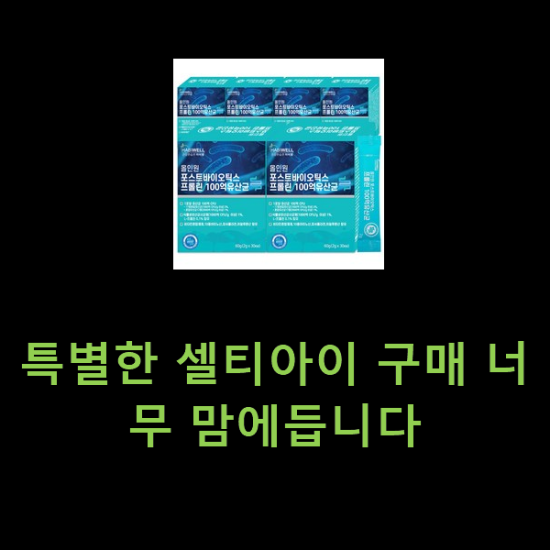 특별한 셀티아이 구매 너무 맘에듭니다 특별한 셀티아이 구매 너무 맘에듭니다