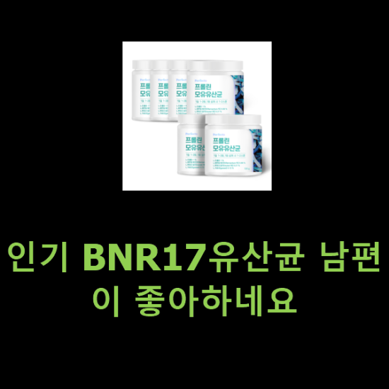 인기 BNR17유산균 남편이 좋아하네요 인기 BNR17유산균 남편이 좋아하네요