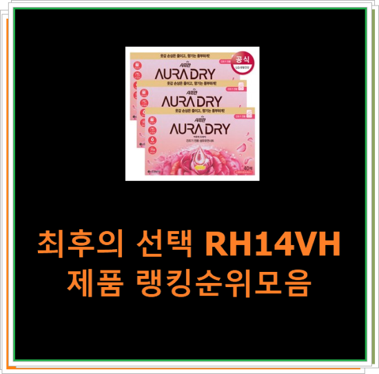  최후의 선택 RH14VH 제품 랭킹순위모음