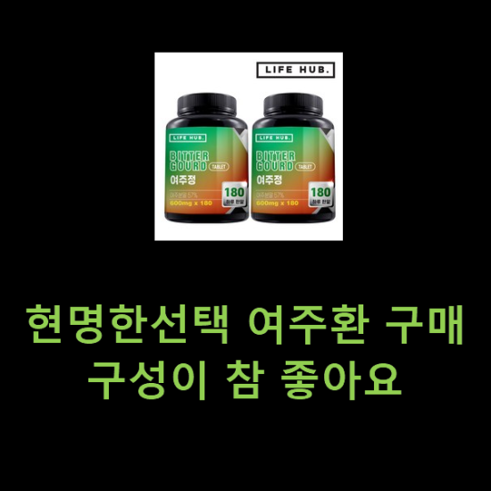 현명한선택 여주환 구매 구성이 참 좋아요 현명한선택 여주환 구매 구성이 참 좋아요