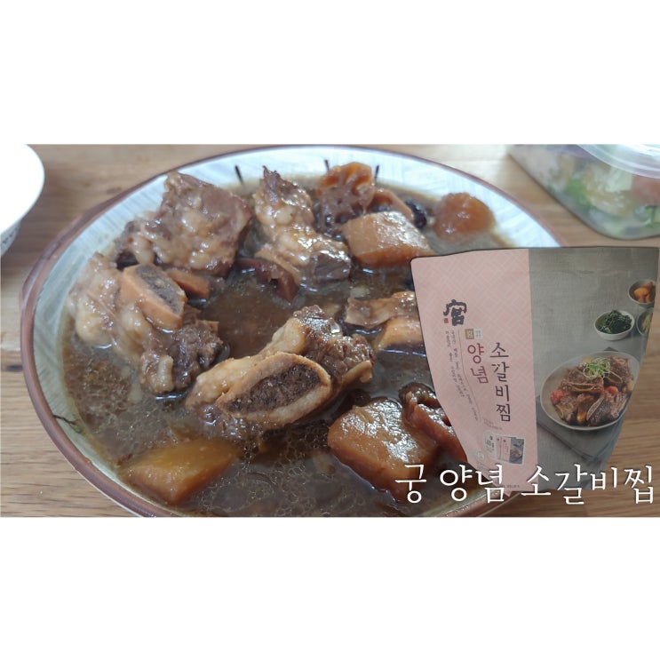  코스트코 추천 제품 궁 양념 소갈비찜