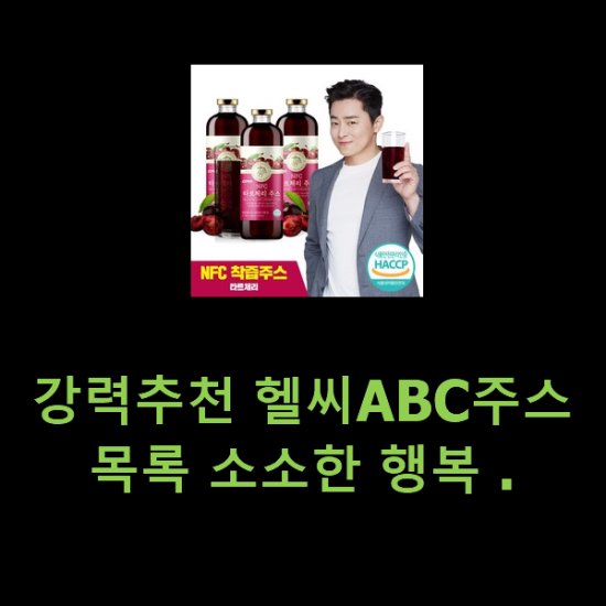 강력추천 헬씨ABC주스 목록 소소한 행복 .