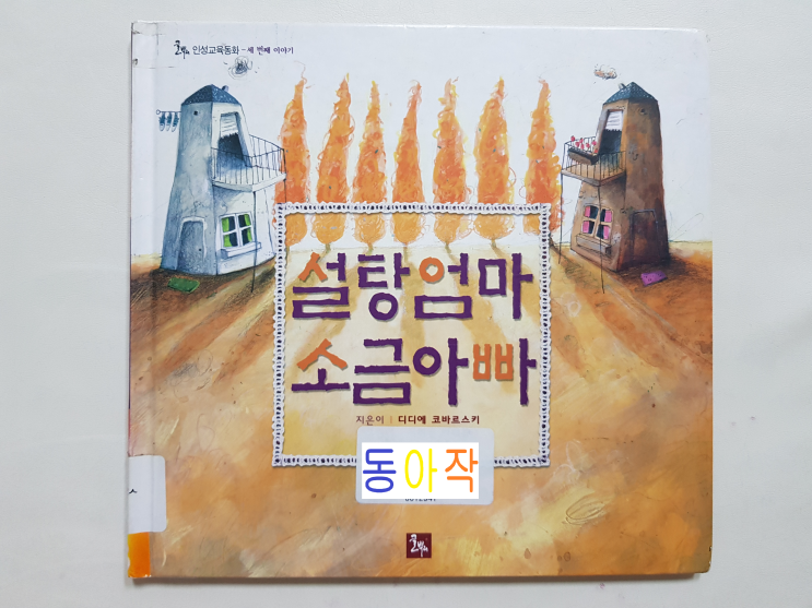  부부싸움은 칼로 물베기 '설탕 엄마 소금 아빠'