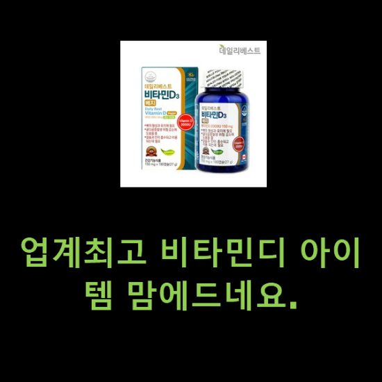 업계최고 비타민디 아이템 맘에드네요. 업계최고 비타민디 아이템 맘에드네요.