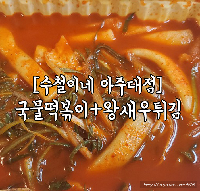 수철이네 왕새우튀김 수원 아주대점, 국물떡볶이+왕새우튀김은 환상의 조합 'ㅁ'