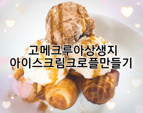  고메크루아상생지  아이스크림크로플만들기