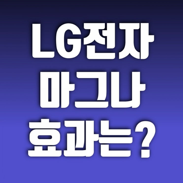 LG전자 주가와 LG전자우 주가를 보면서- 마그나와 전기차 시장 진입 LG전자 주가와 LG전자우 주가를 보면서- 마그나와 전기차 시장 진입