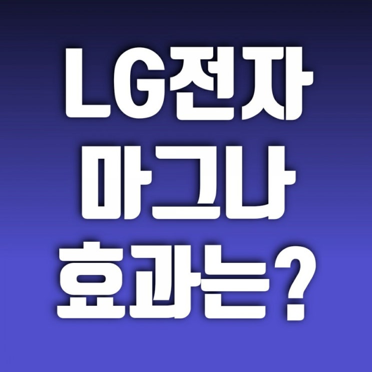 LG전자 주가와 LG전자우 주가를 보면서- 마그나와 전기차 시장 진입