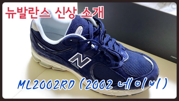  뉴발란스의 초 인기 한정품 2002R 네이비 컬러 리뷰 및 개봉기 (뉴발란스 헤리티지 2002R 복각)
