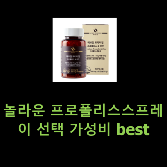 놀라운 프로폴리스스프레이 선택 가성비 best