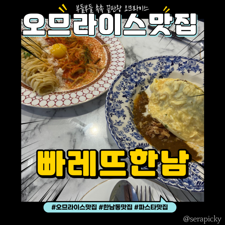[한남동] "빠레뜨한남" : 오므라이스 맛집 파스타 맛집