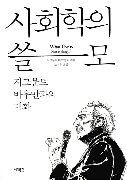  [서평] 사회학의 쓸모