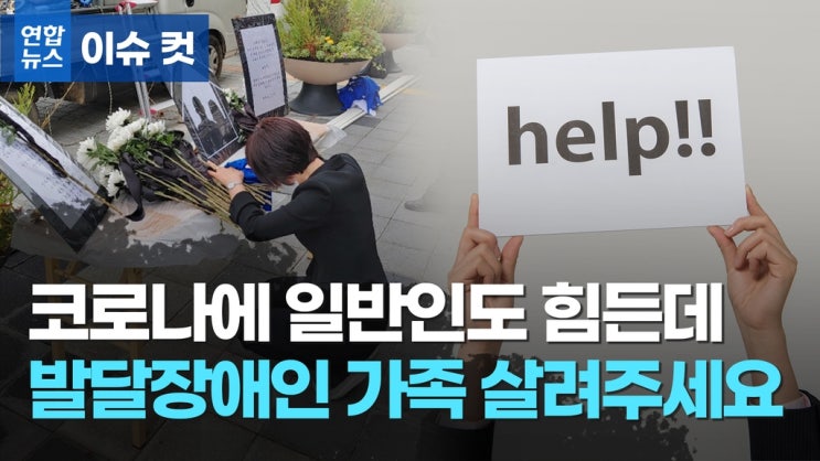 [이슈 컷] 발달장애인 가족에 더 가혹한 코로나…한계 몰려 극단선택 속출 / 연합뉴스