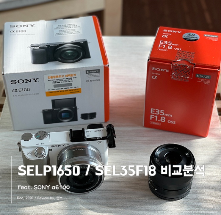  미러리스 입문 번들렌즈, 단렌즈 무엇부터 시작할까?  SELP1650, SEL35F18 직접 찍은 사진으로 비교 분석