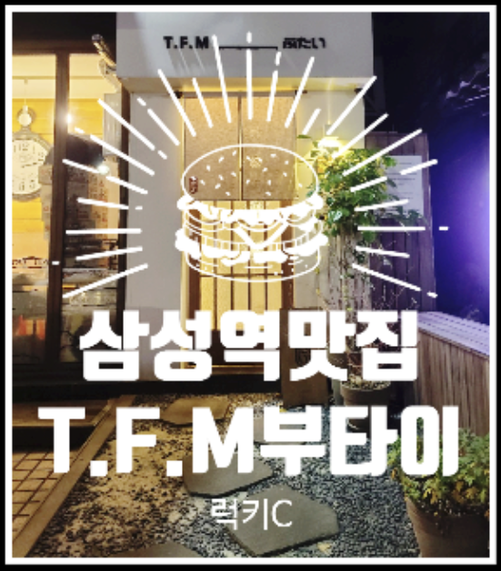 강남내돈내산맛집 솔직후기 - T.F.M 부타이