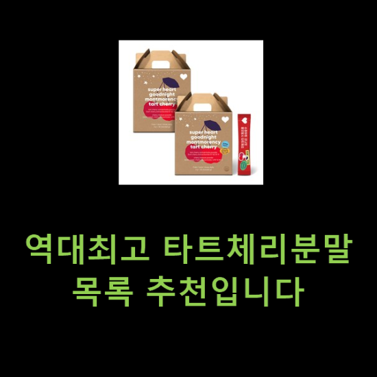 역대최고 타트체리분말 목록 추천입니다 역대최고 타트체리분말 목록 추천입니다
