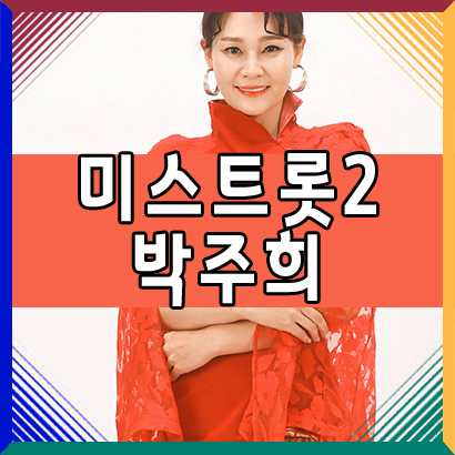  미스트롯2 박주희 노래 자기야 올하트!