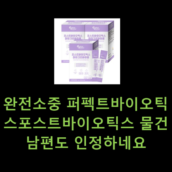 완전소중 퍼펙트바이오틱스포스트바이오틱스 물건 남편도 인정하네요 완전소중 퍼펙트바이오틱스포스트바이오틱스 물건 남편도 인정하네요