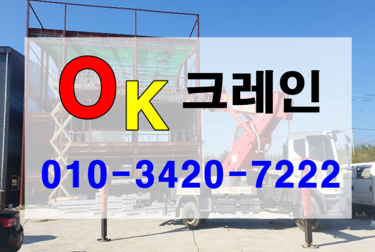  천안아산 크레인 카고크레인 하이드로 이동식크레인 오래된집 ~