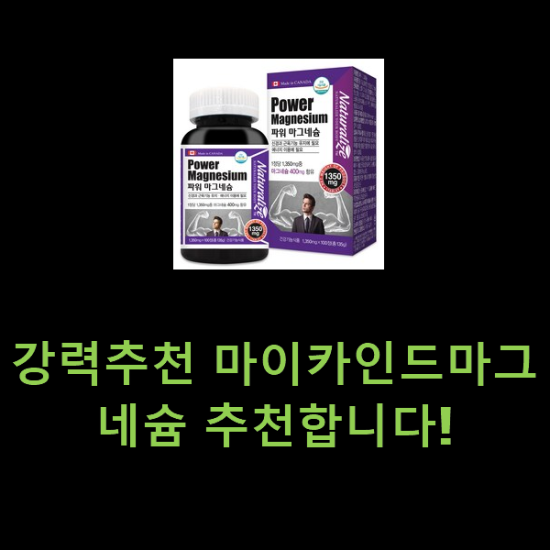 강력추천 마이카인드마그네슘 추천합니다! 강력추천 마이카인드마그네슘 추천합니다!