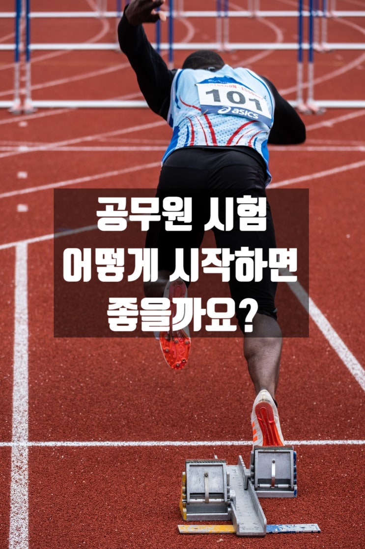  2021 공무원 시험공부 어디서부터 시작하나?
