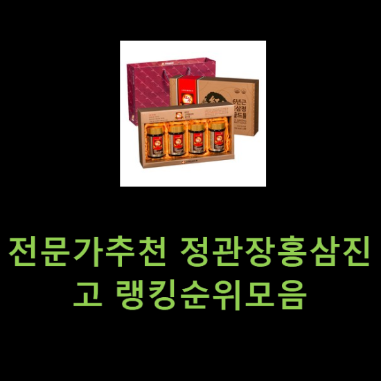 전문가추천 정관장홍삼진고 랭킹순위모음 전문가추천 정관장홍삼진고 랭킹순위모음