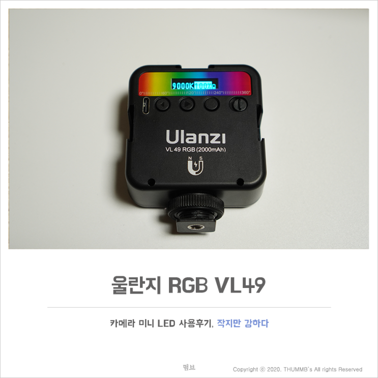  울란지 RGB VL49 : 카메라 미니 LED 사용후기
