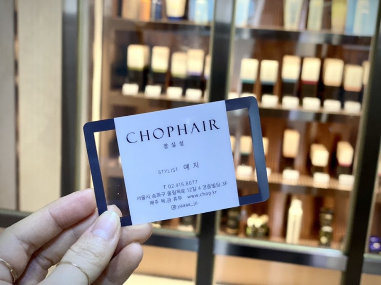 잠실새내 미용실; CHOPHAIR 잠실점에서 헤어클리닉 하고 왔어요(Stylist예지 쌤)