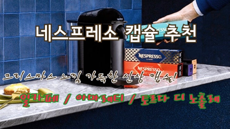  네스프레소 신상커피 등장! 크리스마스를 상징하는 디자인의 신상 캡슐 (네스프레소 시즌한정 일카페 / 아마레티 / 토르다 디 노촐레 추천)