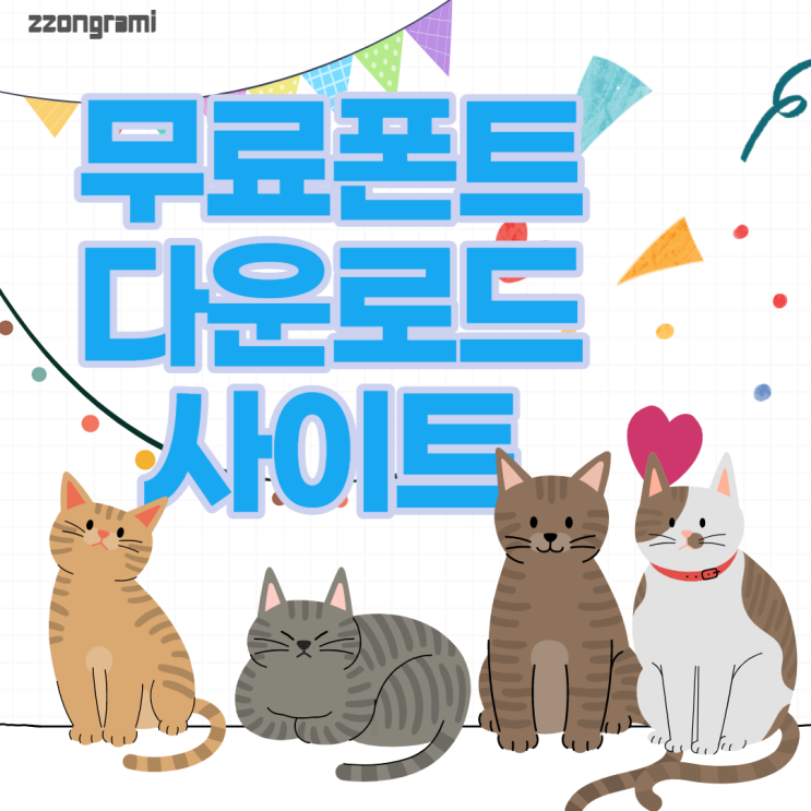  [정보공유] 무료 폰트(Free Font) 다운로드 : 공유 마당