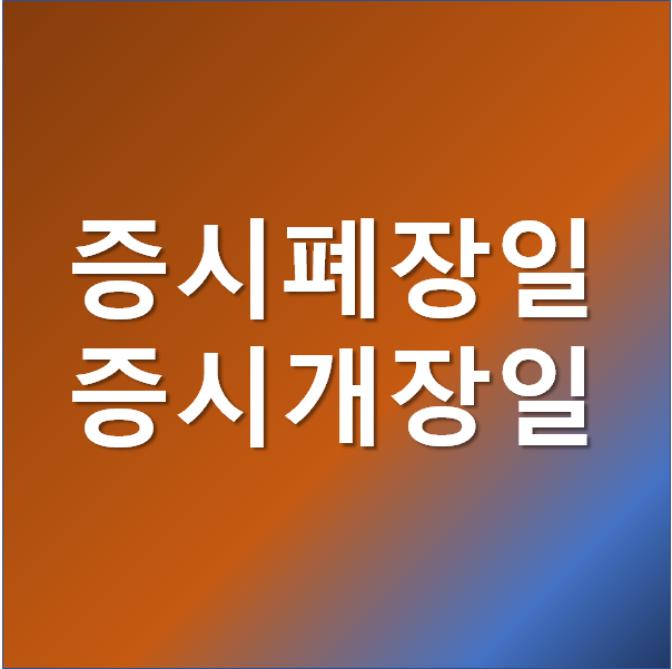 2020년 증시 폐장일 개장일 휴장일 국내주식과 미국주식 나누어 알려드려요