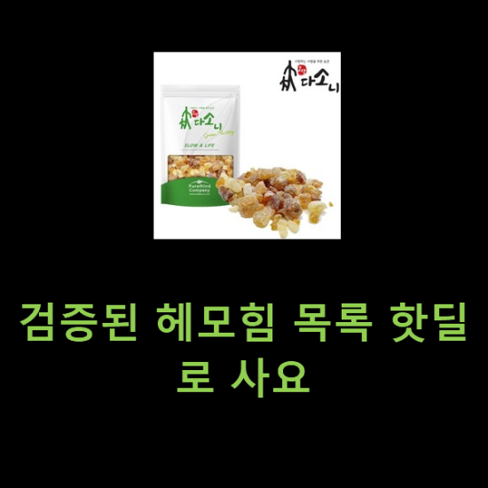 검증된 헤모힘 목록 핫딜로 사요