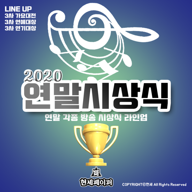 2020 연말시상식 날짜, 장소, 일정, 투표 및 출연진 라인업 소개 (아이돌 가수 3사 음악방송, 예능대상, 연기대상)