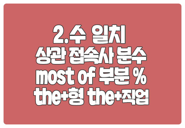 수일치 상관접속사 the 형용사 분수 half most of 수일치 상관접속사 the 형용사 분수 half most of