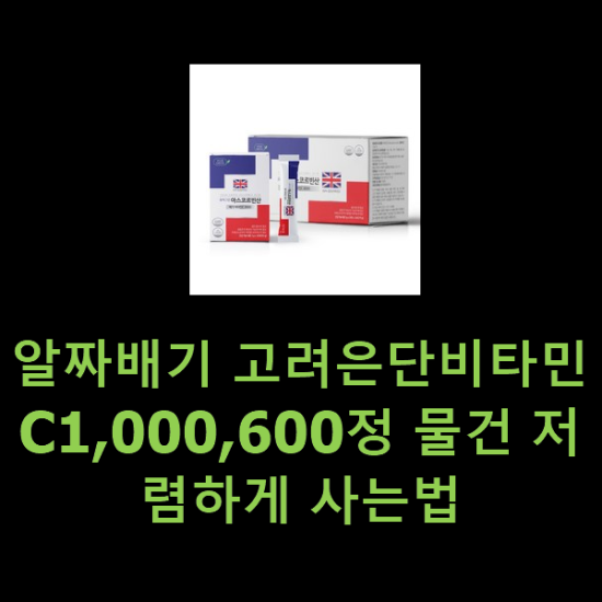 알짜배기 고려은단비타민C1,000,600정 물건 저렴하게 사는법