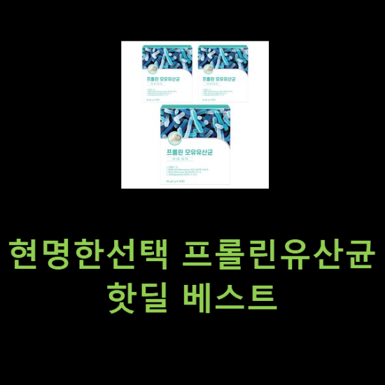 현명한선택 프롤린유산균 핫딜 베스트 현명한선택 프롤린유산균 핫딜 베스트