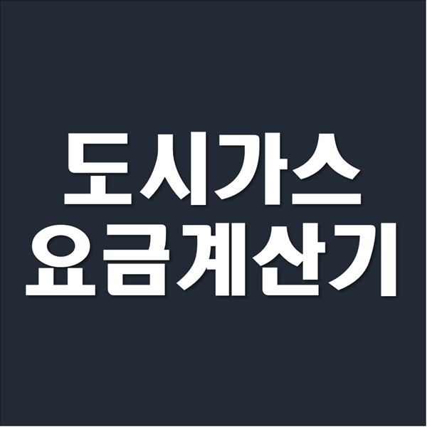  도시가스 요금계산기 다운로드 및 사용방법!
