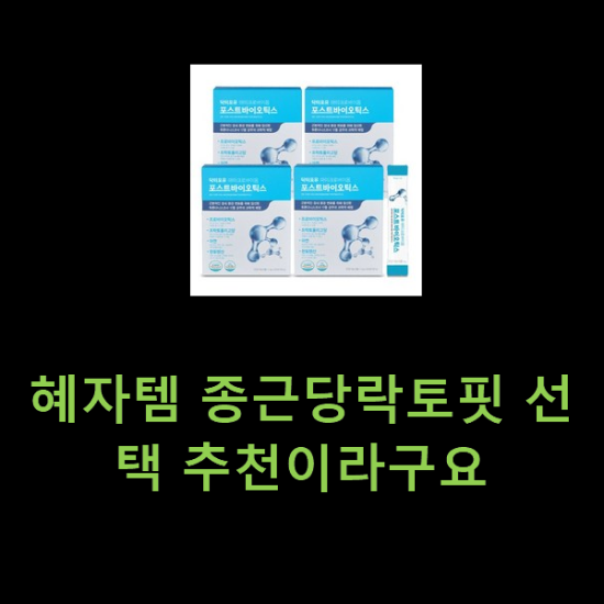 혜자템 종근당락토핏 선택 추천이라구요 혜자템 종근당락토핏 선택 추천이라구요