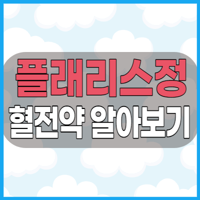  플래리스정  혈관질환 개선을 위한 항응고제 효능과 부작용 알아봅시다