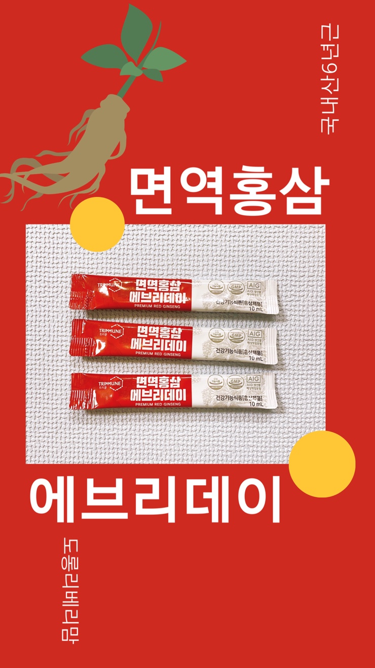  홍삼추천 트리뮨 면역 홍삼에브리데이