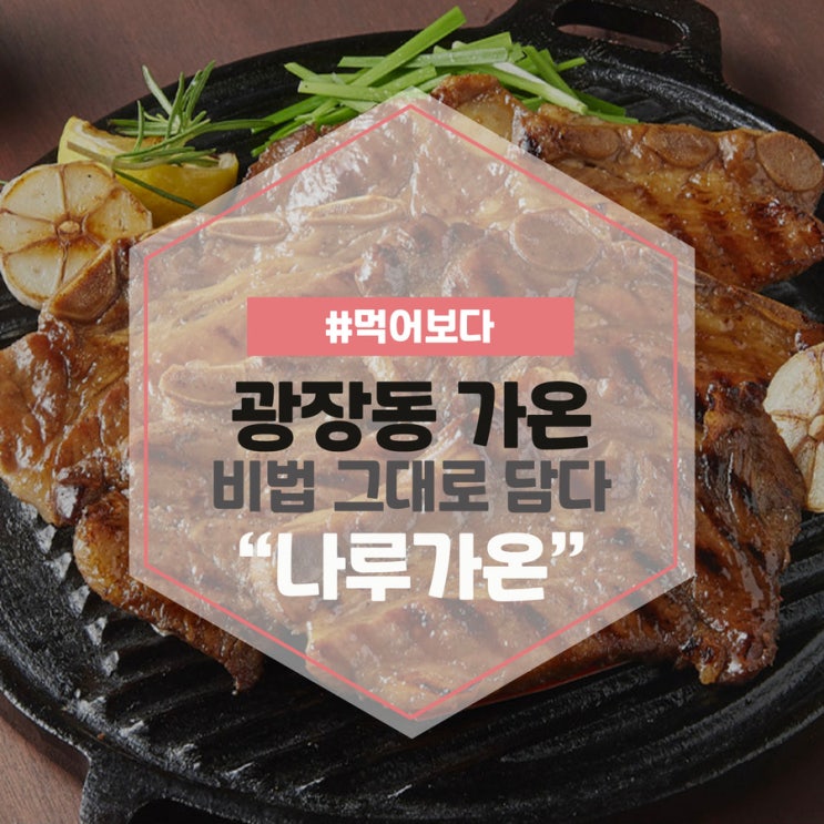  광장동 가온의 비법을 그대로 담다. 나루가온
