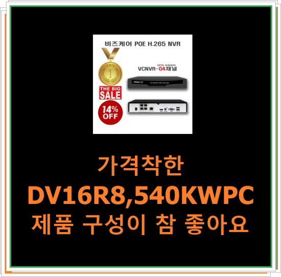  가격착한 DV16R8,540KWPC 제품 구성이 참 좋아요
